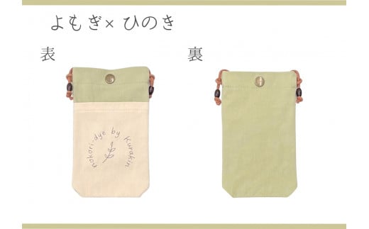 【のこり染】スマホショルダー　よもぎ