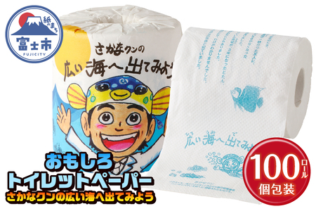 おもしろ トイレットペーパー さかなクンの広い海へ出てみよう ダブル 100ロール 個包装 再生紙100％ リサイクル さかなクン エッセイ イラスト プリント 大容量 日用品 日用雑貨 消耗品 備蓄 防災 静岡県 富士市 [sf001-101]