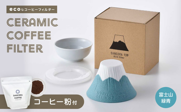 【波佐見焼】富士山 セラミックコーヒーフィルター 緑青　オリジナルブレンドコーヒー豆セット(粉タイプ)200g　【燦セラ】 [DF48]