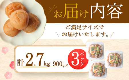 【A級品】【計2.7kg】紀州南高梅 はちみつ梅 塩分8％ 900g×3パック / 梅干し 梅干 うめぼし 南高梅 はちみつ梅 はちみつ梅干し 国産 梅 うめ ウメ 紀州みかんはちみつ 完熟 健康 ご