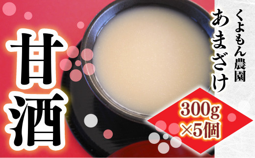 
くよもん農園 甘酒 300g 5個 AG06
