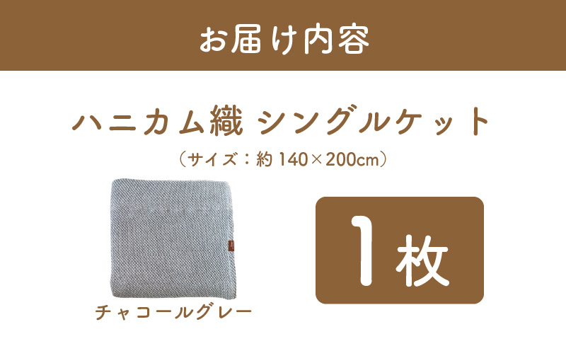 【スピード発送】“熟睡を追求した”泉州南部織/ハニカム織 シングルケット（チャコールグレー） G2018