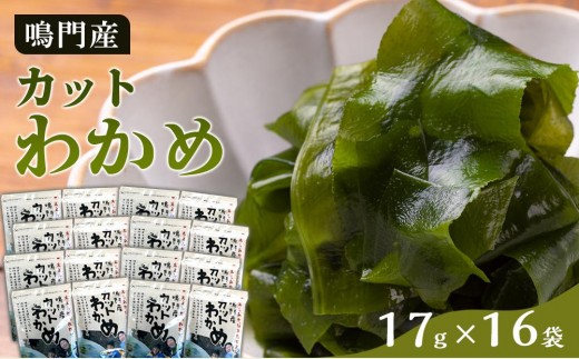 
                  カットわかめ （17g×16pc）鳴門わかめ 【海藻 魚介類 水産 海鮮 海産 詰め合わせ 詰合せ  小分け 味噌汁 酢の物 サラダ 簡単調理 手軽 人気 おすすめ 乾燥わかめ 海の幸 徳島県 徳島】
                