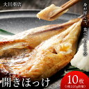 【ふるさと納税】開きほっけ10枚セット＜大川商店＞北海道ふるさと納税 積丹町 ふるさと納税 海鮮 北海道 ほっけ 開き ホッケ 北海道産 真ホッケ 魚 法華