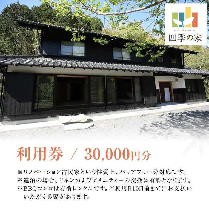 コミンカホテル「四季の家」利用券3万円分 [AVBB002]ホテル 旅行券 古民家 貸し切り ホテル宿泊券 観光 旅行 トラベル ギフト 中山道 岐阜県