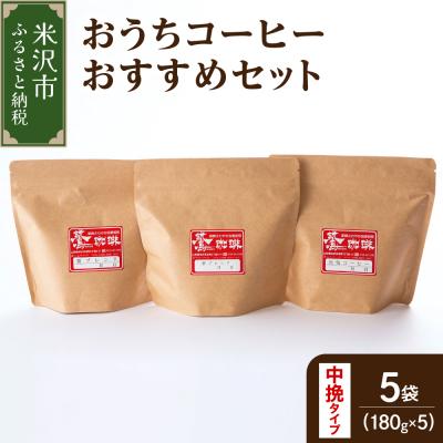 ふるさと納税 米沢市 【 ダブル焙煎 / 中挽きタイプ 】 おうち コーヒー おすすめ セット 5種 計 900g