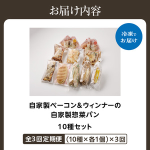 【全3回定期便】選べる回数！自家製ベーコン&ウィンナーの自家製惣菜パン １０種セット！ 065-11-T02