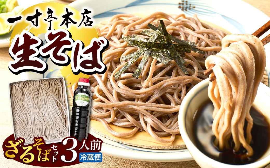 
                  【一寸亭本店】 ざるそば（生そば） 3人前（190g×3束） 山形県 河北町 谷地 ka077-002g　
                