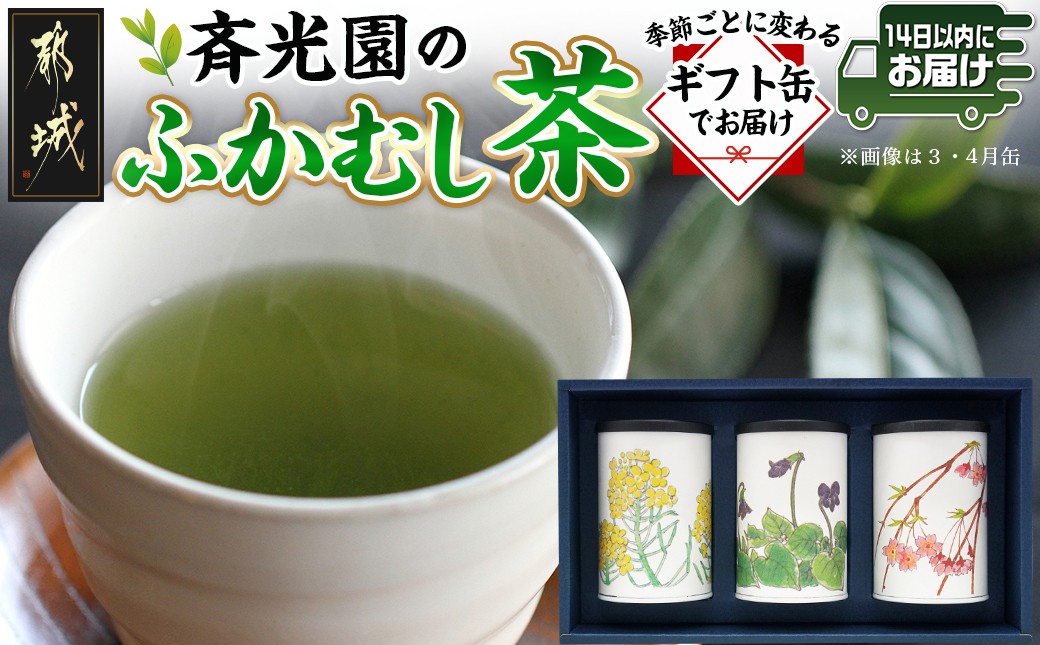 
            斉光園のふかむし茶☆ギフト缶でお届け≪みやこんじょ快速便≫_AA-C307-R_(都城市) 茶葉セット ふかむし茶 お茶っ葉 深蒸し茶 茶葉 ギフト対応
          