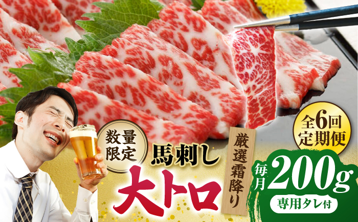 【6回定期便】【数量限定】厳選霜降り馬刺し（大トロ）200g【山鹿食品企画】 [ZBO059]