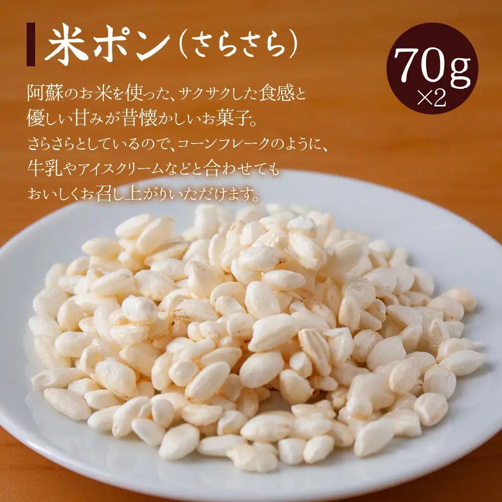 阿蘇産米！家族みんなで楽しめるポン菓子4種セット
