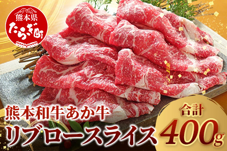 【 年内お届け 】熊本県産 あか牛 【 リブロース スライス 400g 】 ※12/19-27発送※  赤身 牛肉 熊本 あか牛 ヘルシー あか牛 牛肉 肉 熊本産 国産 和牛 年内発送 年内配送 年末年始 046-0627-R712