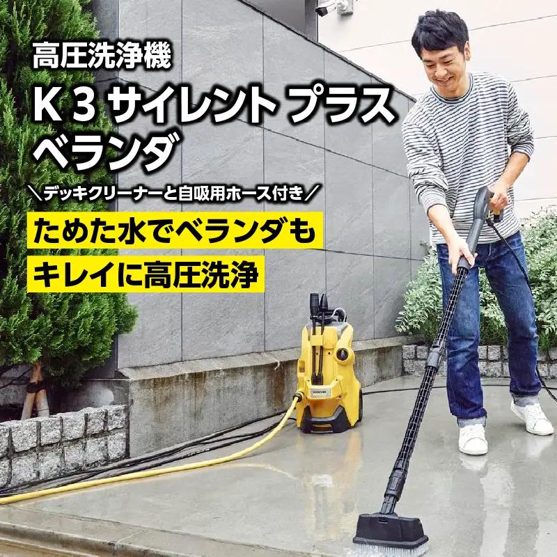 【西日本用 60Hz】ケルヒャー 高圧洗浄機 K 3 サイレントプラスベランダ APV0021