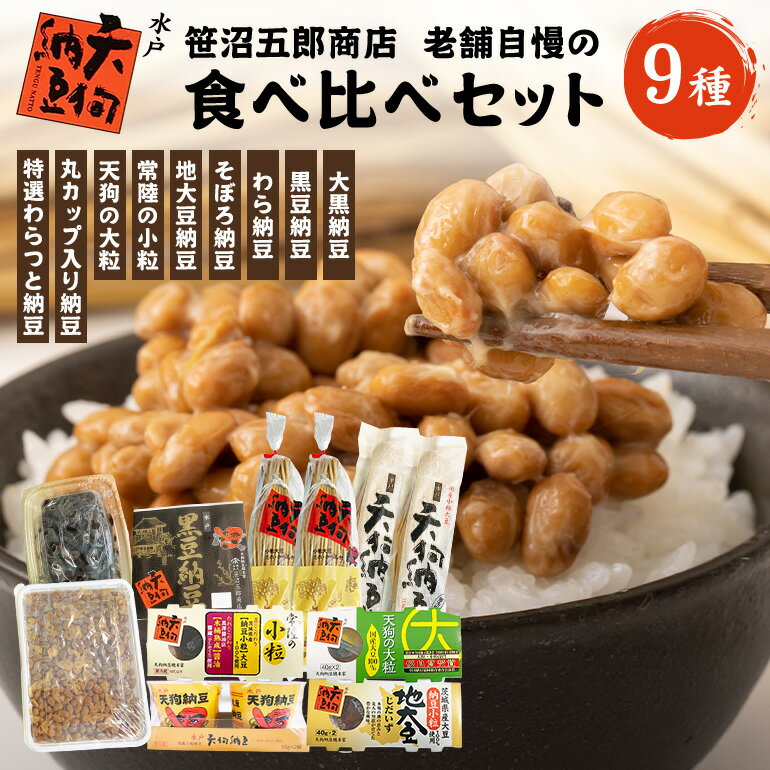 【ふるさと納税】水戸天狗納豆 笹沼五郎商店 老舗自慢の9種食べ比べセット【石岡市・水戸市共通返礼品】 E21-004