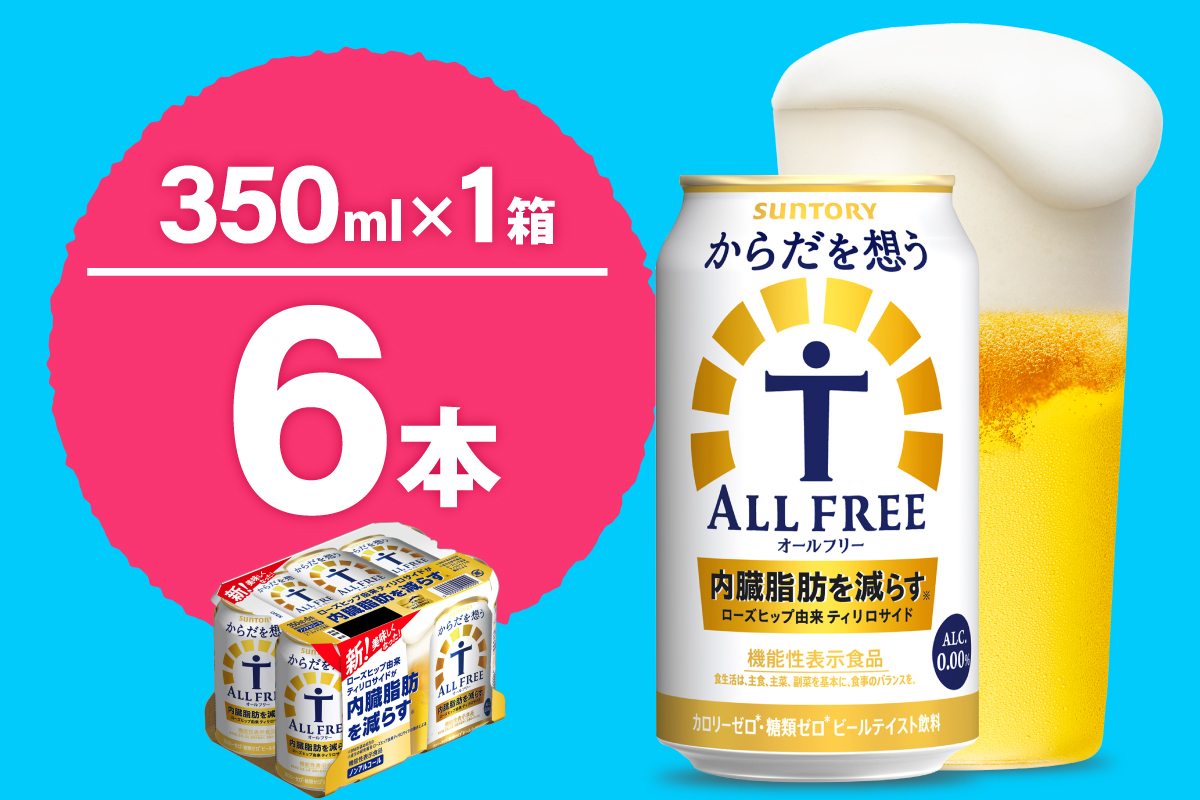 ノンアルコール サントリー からだを想う オールフリー (機能性表示食品) 350ml×6本 【サントリー】※沖縄・離島地域へのお届け不可
