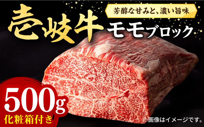 壱岐牛 モモブロック 500g［化粧箱付き］《壱岐市》【株式会社イチヤマ】 肉 牛肉 モモ ブロック ステーキ BBQ [JFE091] 23000 23000円