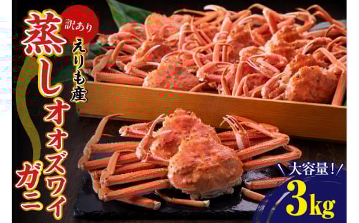 訳ありえりも産蒸しオオズワイガニ3kg【er001-102】