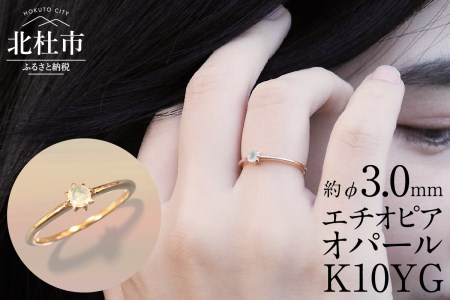 K10YG　エチオピアオパール　DAWN　リング  指輪 アクセサリー K10 YG イエローゴールド エチオピアオパール 鑑別書付 保証書付 ジュエリーケース 記念日 ギフト