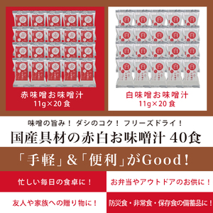 国産具材の赤白お味噌汁　40食 / みそ 赤味噌 白味噌 味噌汁 フリーズドライ 即席 みそ汁 手軽 食品【azky004A】