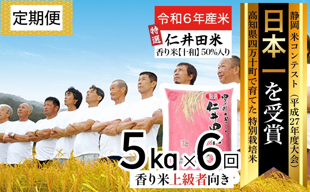 
            令和6年産新米 四万十の美味しい特選仁井田米（香り米50％入り）定期便【5kg×6回】Sbmu-A18 定期便 受賞 にいだまい  お米 米 こめ コメ 農家 こだわり お米 おこめ ブランド米 米処 特別栽培米 ブレンド米 白米
          