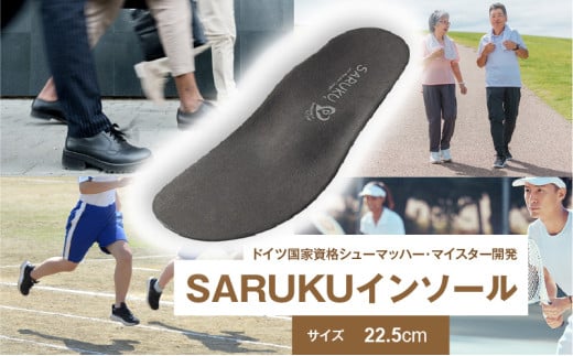 SARUKUインソール（22.5）_SARUKU インソール 1足 × 1箱 選べる サイズ 22.5 ドイツ国家資格 シューマッハー・マイスター 開発 通勤 通学 普段使い スポーツ アウトドア ウォーキング お取り寄せ 福岡県 久留米市 送料無料_Ls036-22