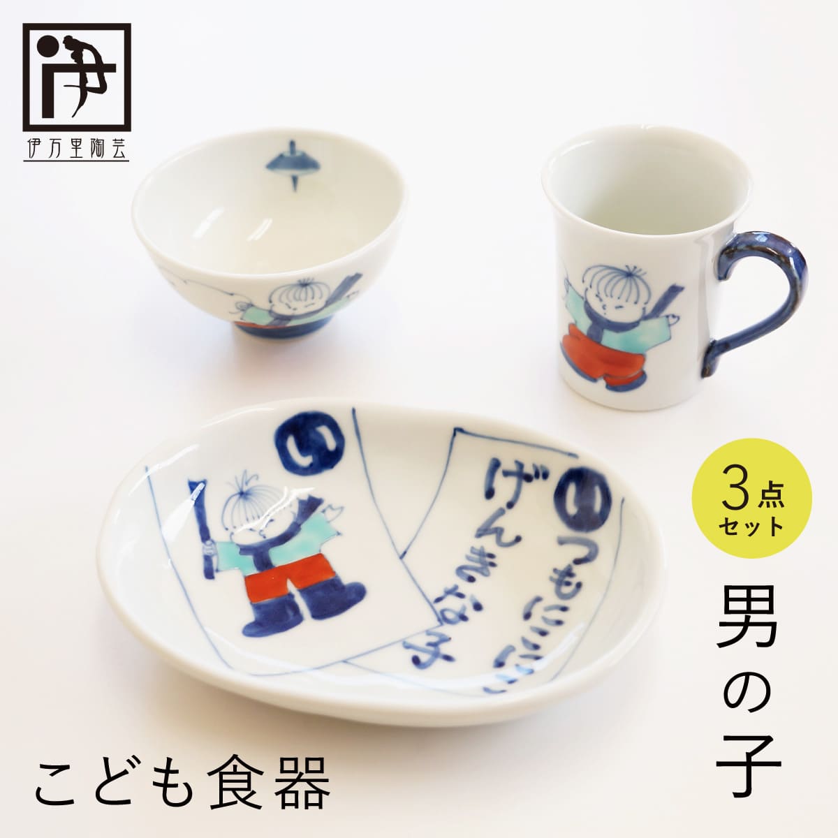 【ふるさと納税】有田焼 子供食器 男の子用 3点 セット【伊万里陶芸】食器 器 うつわ 手描き 絵付け かわいい ギフト 食育 出産祝い 赤ちゃん 子供ギフト cf003