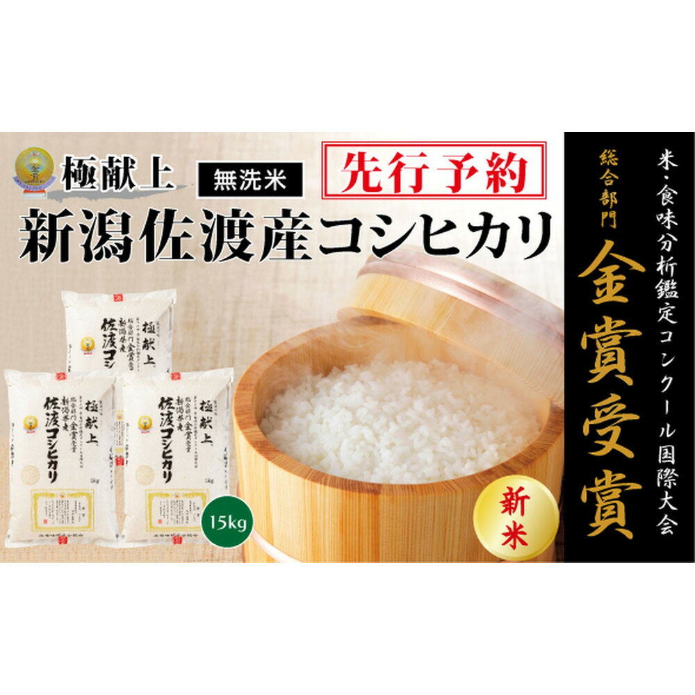 【ふるさと納税】【令和7年産新米・先行予約】＜無洗米＞金賞受賞　新潟県佐渡産コシヒカリ　15kg(5kg×3) | お米 こめ 白米 食品 人気 おすすめ 送料無料