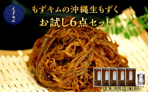
                  もずキムの沖縄生もずくお試し5点セット自家製三杯酢付き｜沖縄　那覇市　魚介類 水産 食品 海藻 もずく のり わかめ 人気 日本産 高品質 新鮮　もずキム
                