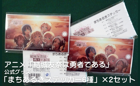 アニメ「結城友奈は勇者である」 公式グッズ 「まちあるきステッカー6種」×2セット