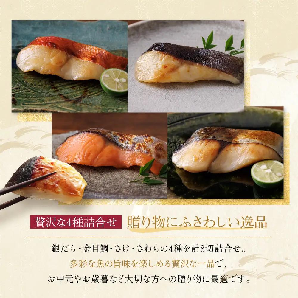 西京漬け 【貴船】蔵みそづけ 8切入[K-8]｜京都 一の傳 西京漬け 名店 人気セット グルメ ギフト