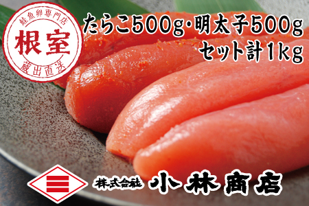 熟成たらこ500g×1P・辛子明太子500g×1P(計1kg) G-16023