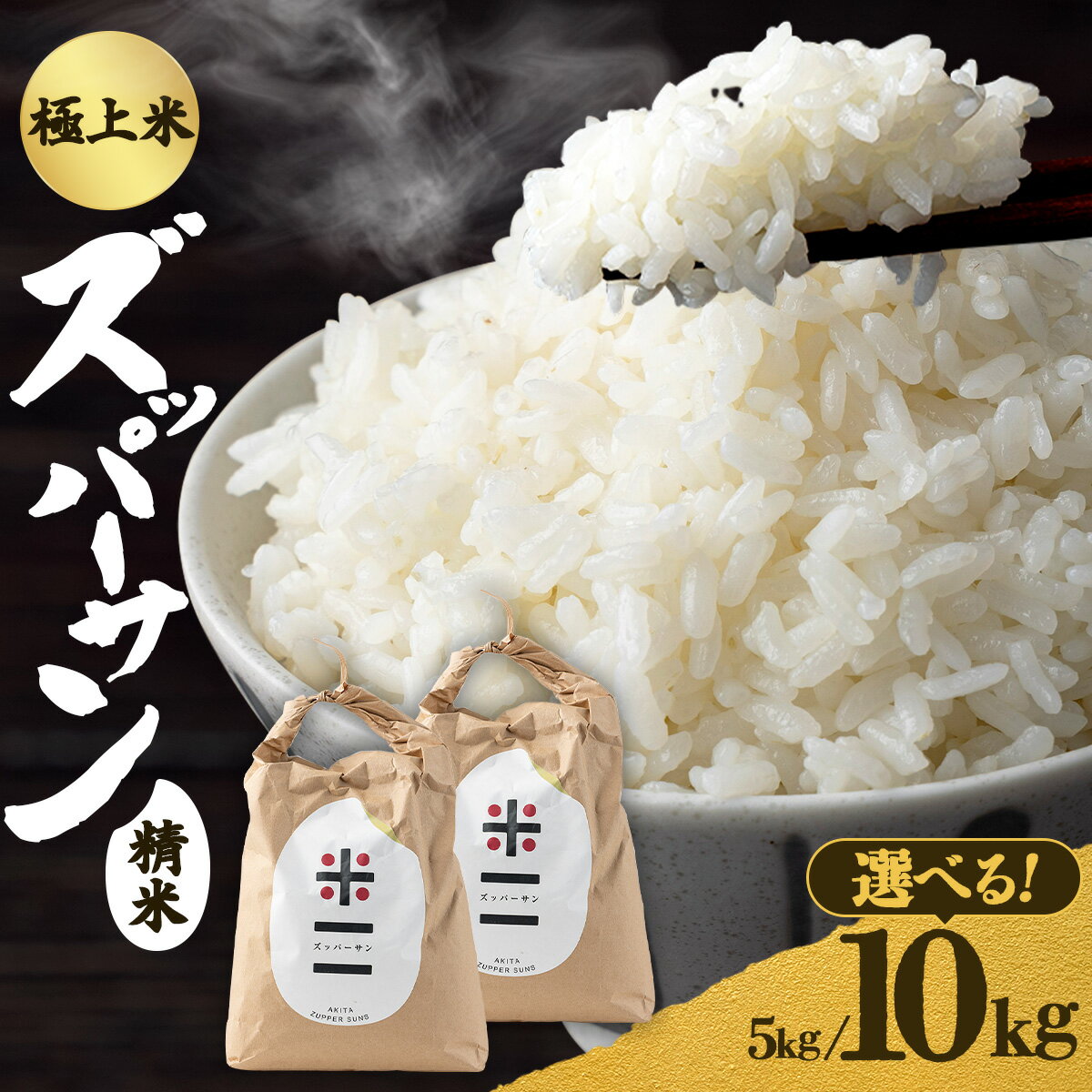 【ふるさと納税】【令和7年産】ズッパーサン 精米【選べる！5kg/10kg】精米 米 お米 白米 令和7年産 国産 東北 秋田県 大館市【100P9005・140P9003】