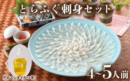 とらふぐ 刺身 セット 4人前 ～ 5人前 150g アホエンオイル ( 高級魚 鮮魚 魚介 フグ刺し とらふぐ 本場 ふぐ刺し 河豚 てっさ 低カロリー 高タンパク 低脂肪 コラーゲン ポン酢 もみじ 付き プラ皿 簡単 お手軽 便利 自然解凍 プレゼント ギフト お中元 お歳暮 記念日 ) 下関 山口