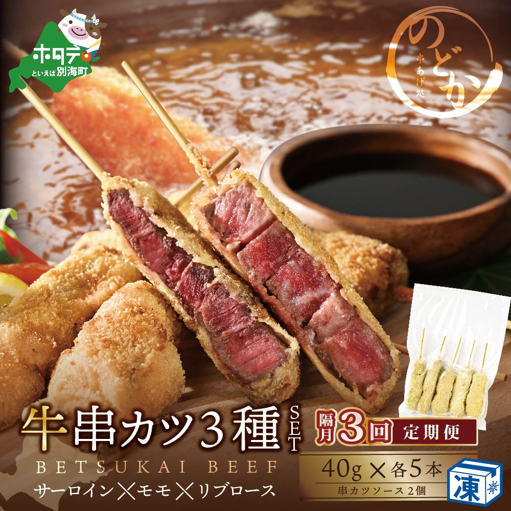【隔月定期便】サーロイン・モモ・リブロース3種の牛カツセット×3回【NDB030096】