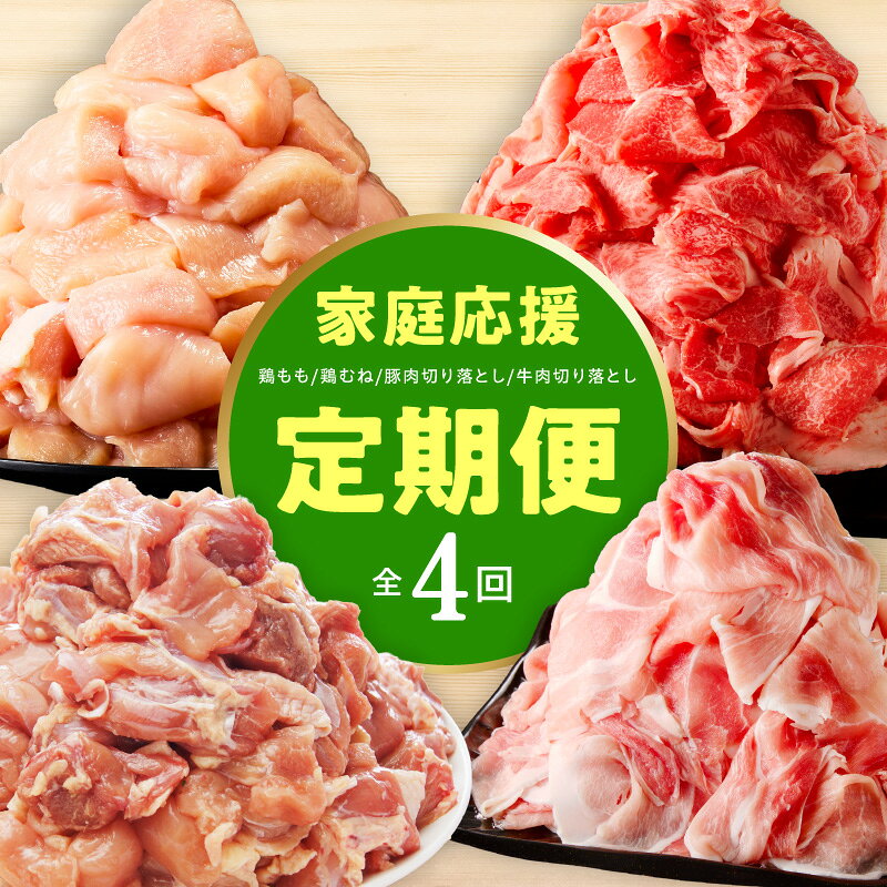 【ふるさと納税】 家計応援 国産肉 鶏モモ肉 鶏ムネ肉 豚肉切り落とし 国産牛肉 切り落とし 定期便 4回 小分け パック 氷温熟成 味付け 冷凍 鶏肉 豚肉 牛肉 炒め物 肉じゃが カレー 唐揚げ 豚丼 豚汁 お弁当 おかず 時短 料理 大阪府 泉佐野市 送料無料 肉の泉佐野