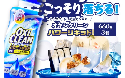 オキシクリーンパワーリキッド 660ml×3個