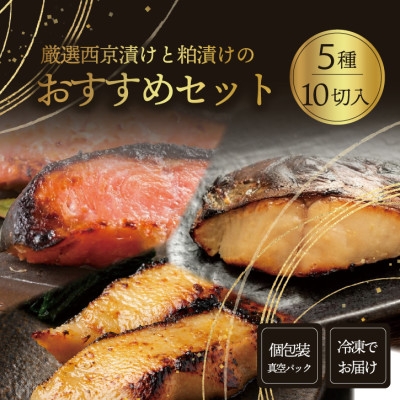 
                  おすすめ漬け魚 10切れセット(西京漬け・粕漬け/銀ダラ・銀鮭・さわら)1切れ真空パック 冷凍【1742135】
                