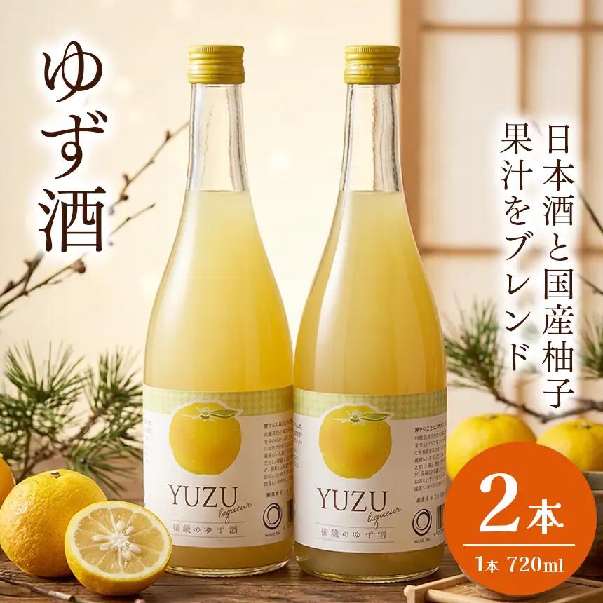 「柚子酒」（720ml）２本 和蔵酒造 | 酒  アルコール 柚子  千葉県 君津市