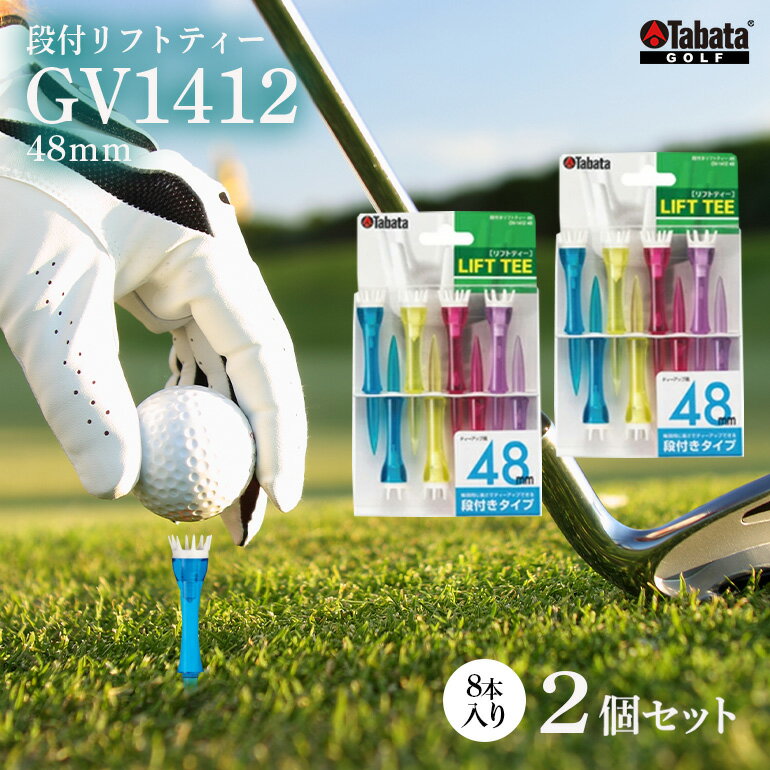 【ふるさと納税】タバタ Tabata 段付リフトティー 48mm GV1412×2個セット ゴルフ ゴルフ用品 ティー ゴルフティ ショートティー Golf Tee ツアーティー TOUR TEE ゴルフティー スポーツ レジャー 茨城県 送料無料 【テンポイント（株）】 【ho1349】