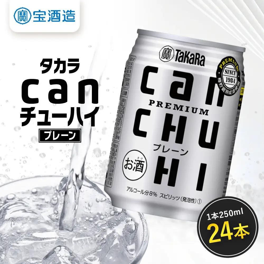【タカラ】canチューハイ プレーン 250ml×24本 | チューハイ お酒 レビュー高評価 人気セット