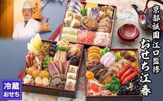 
            【京都祇園・江口】監修おせち 江春 約4～5人前｜京都 本格料亭おせち 人気おせち［ 京都 祇園 割烹 和洋風おせち 三段 京料理 グルメ おいしい 4人 5人 人気 おすすめ 2026 正月 お祝い お取り寄せ 通販 送料無料 年内配送 ふるさと納税 ］
          