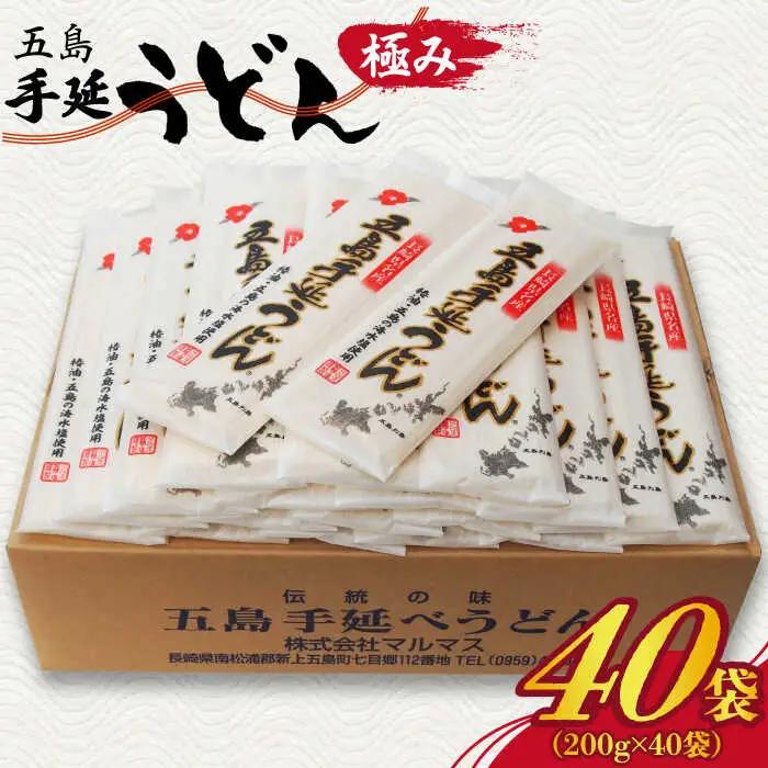 五島うどん 200g×40袋 五島うどん 乾麺 麺 うどん 大容量 [RAX007] 五島うどん うどん 五島うどん うどん九州 長崎 