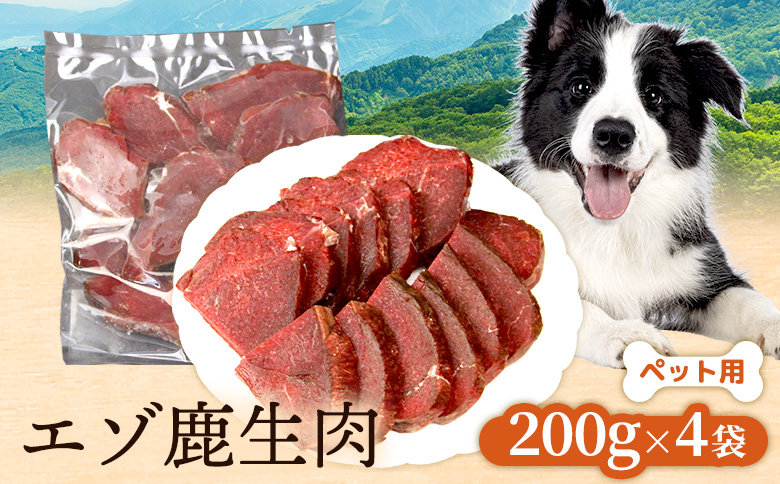 【ペット用】エゾ鹿生肉 200g×4袋 | ふるさと納税 北海道 ニセコ ペット 愛犬 エゾシカ エゾ鹿 鹿肉 ジビエ お肉 高たんぱく 低カロリー 健康管理 真空パック 冷凍 お取り寄せ ワンストップ マイページ カシオペアヴィレッジ ニセコ町【47002AA0101】