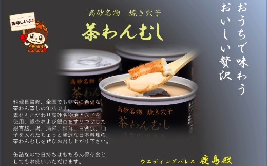 
高砂名物 　焼きあなご 焼あなご入り茶碗蒸し　こだわりの味　保存食　贅沢　長期保存　料理長監修
