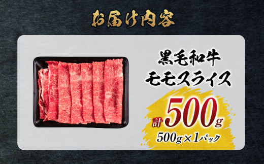 【令和7年11月配送】数量限定 黒毛和牛 モモスライス 計500g 牛肉 赤身 国産 すき焼き しゃぶしゃぶ 牛丼 焼肉 BBQ バーベキュー 鉄板焼き 人気 おすすめ 高級 ギフト プレゼント 贈り