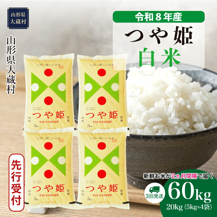 【ふるさと納税】＜令和8年産米先行受付＞ 大蔵村 特別栽培米 つや姫 ＜白米＞ 定期便 60kg （20kg×2ヶ月間隔で3回お届け）