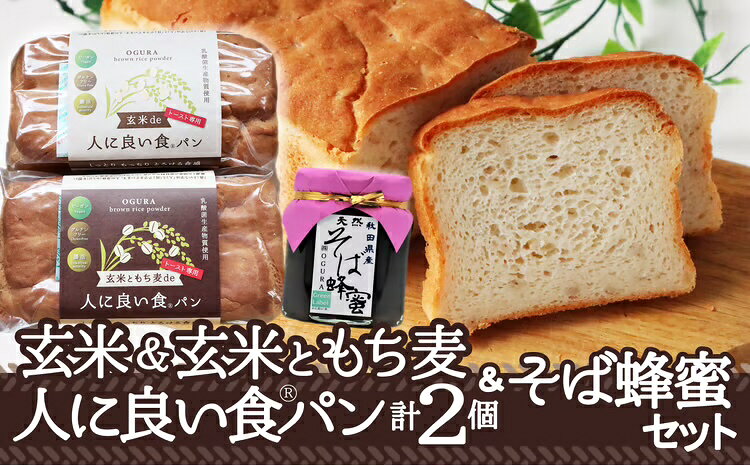 【ふるさと納税】玄米de人に良い食パン・玄米ともち麦de人に良い食パン・そば蜂蜜125g付セット 【75P3001】 詰合せ 詰め合わせ ギフト お歳暮 父の日 母の日 送料無料 秋田県 大館市【(株)OGURA】