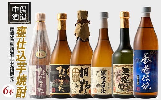 
            【本格芋焼酎】中俣酒造の甕仕込焼酎6本セット(中俣酒造/037-1148) 焼酎 芋 さつまいも 酒 アルコール 蔵 特選 酒造 鹿児島 お試し 飲み比べ 薩摩なかまた 薩摩桐野 なかまた 濱崎太平次 養老伝説 天魔の雫
          