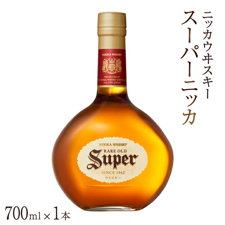 【ふるさと納税】スーパーニッカ ウイスキー 700ml 瓶 1本 アサヒ ニッカウイスキー ブレンデッドウイスキー おいしい 酒 ロック ハイボール 水割り お湯割り 家飲み お試し プレゼント ギフト 瓶 正月 年末年始 夏休み 冬休み whisky
