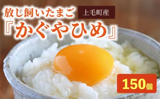 
                  放し飼いたまご『かぐやひめ』150個【福岡上毛町産】　C00101-1
                